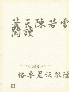 萧天陈若雪免费阅读