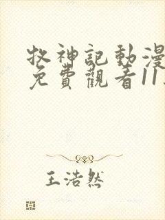 牧神记动漫全集免费观看11集