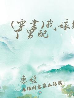 (穿书)我嫁给了男配