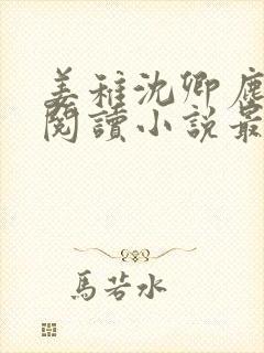 姜稚沈卿尘免费阅读小说最新章节