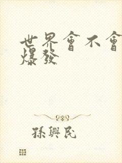 世界会不会丧尸爆发