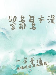 50名日本漫画家排名