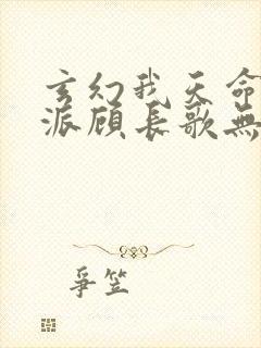 玄幻我天命大反派顾长歌无弹窗最新章节