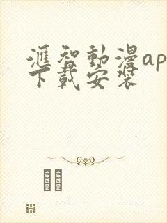 汇智动漫app下载安装