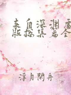 来自深渊 剧场版总集篇全集免费在线观看