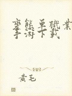 变态单职业传奇手游下载