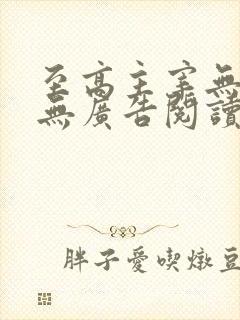 至高主宰无弹窗无广告阅读