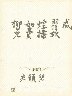 柳如烟翟成短剧免费播放