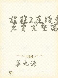 误杀2在线观看免费完整高清