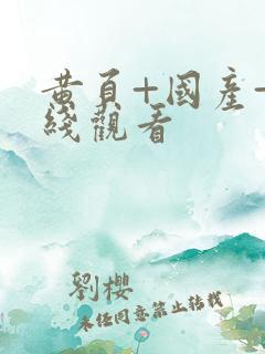 黄页+国产+在线观看