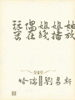 玩偶姐姐她的秘密在线播放