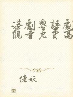 港剧粤语剧在线观看免费高清