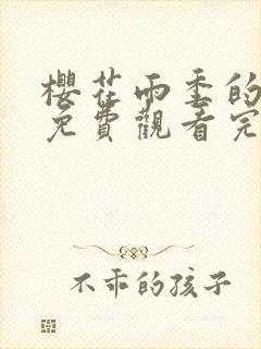 樱花雨季的约定免费观看完整版