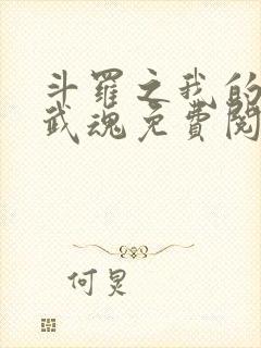 斗罗之我的异火武魂免费阅读小说