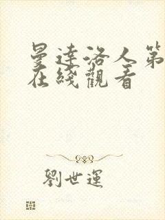 曼达洛人第一季在线观看