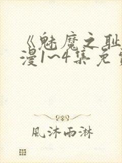 《魅魔之耻》动漫1~4集免费看