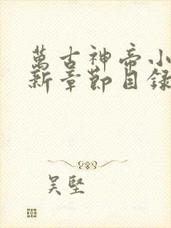 万古神帝小说最新章节目录