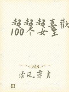 超超超喜欢你的100个女生