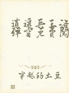 逍遥兵王洛天无弹窗免费阅读