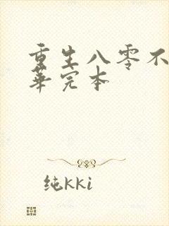 重生八零不负韶华完本