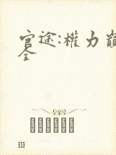 官途:权力巅峰全