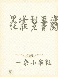 黑塔利亚漫画汉化版免费阅读