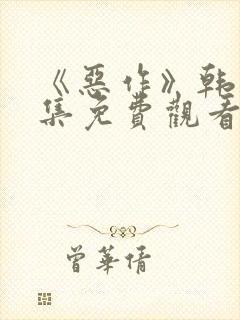 《恶作》韩漫全集免费观看