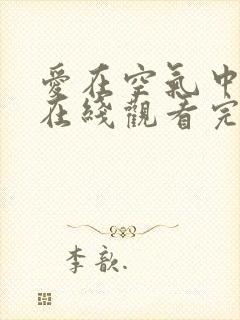 爱在空气中泰剧在线观看完整版泰剧