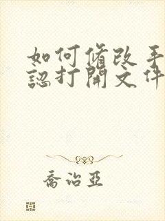 如何修改手机默认打开文件方式