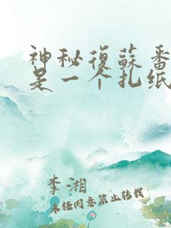 神秘复苏番外我是一个扎纸匠免费阅读