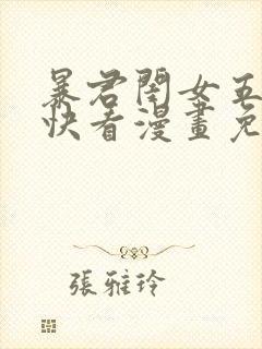 暴君闺女五岁半快看漫画免费观看