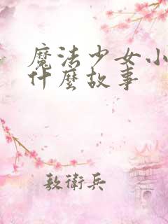 魔法少女小圆讲什么故事