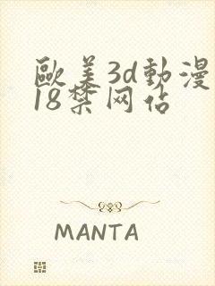 欧美3d动漫 18禁网站
