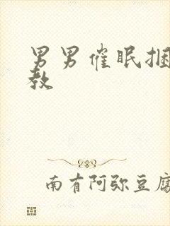 男男催眠捆绑调教