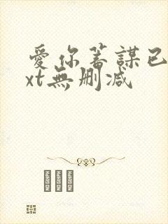 爱你蓄谋已久txt无删减