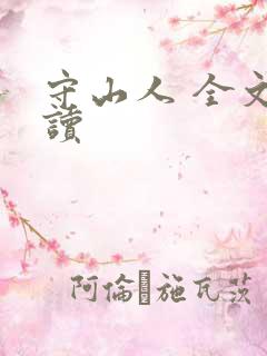 守山人 全文阅读