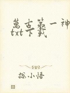 万古第一神免费txt下载