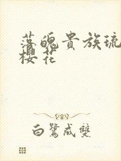 落魄贵族琉璃川樱花