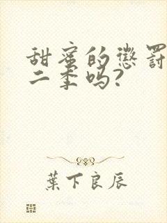 甜蜜的惩罚有第二季吗?