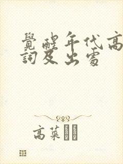 觉醒年代高燃台词及出处