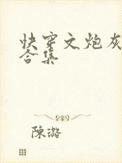 快穿文炮灰夫妻合集