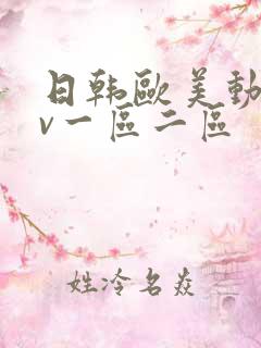 日韩欧美动漫av一区二区
