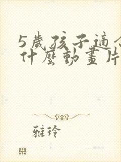 5岁孩子适合看什么动画片