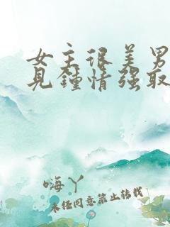 女主很美男主一见钟情强取豪夺