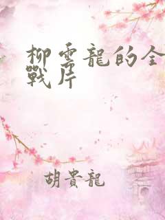 柳云龙的全部谍战片