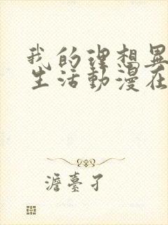 我的理想异世界生活动漫在线观看