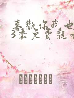 喜欢你我也是第3季免费观看完整版