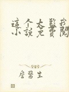 这个太监我要了小说免费阅读