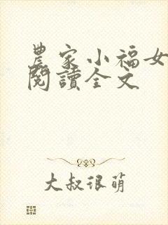 农家小福女免费阅读全文