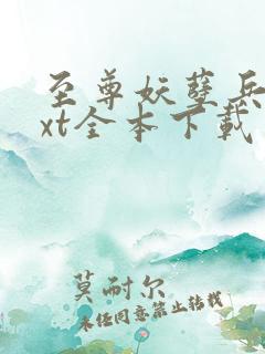 至尊妖孽兵王txt全本下载